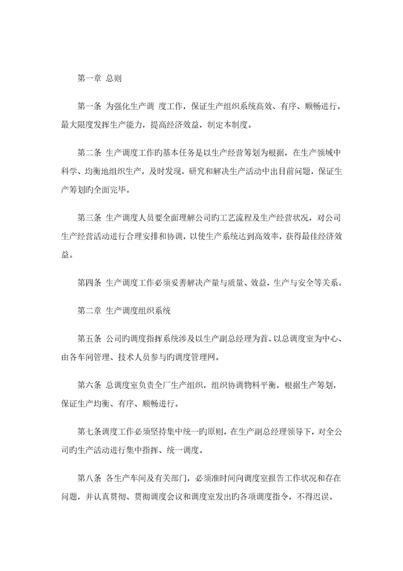 生产调度管理基础规范