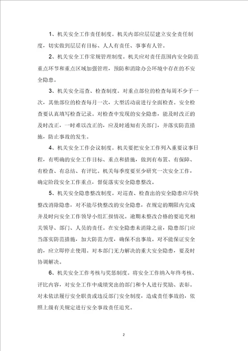 安全管理行动方案