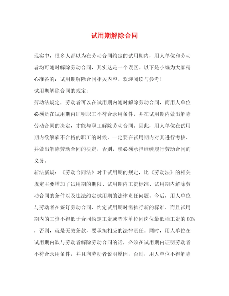 2023年试用期解除合同.docx