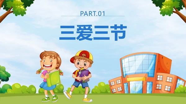 蓝色卡通校园学三爱三节做三好学生带内容PPT模板