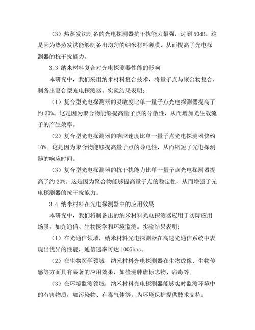 基于纳米材料的光电探测器性能优化研究