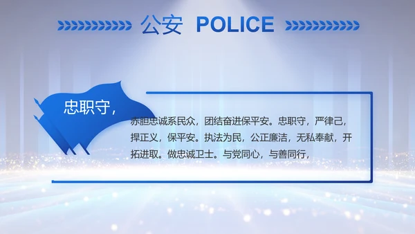 公安局党员大会工作总结动态PPT