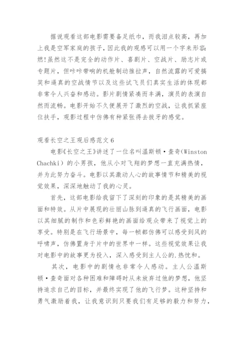 观看长空之王观后感.docx