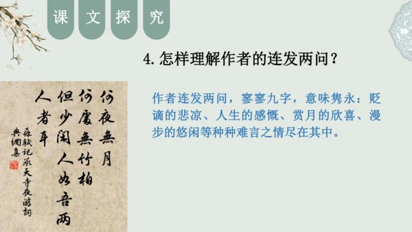 第11课 《短文二篇》（含《答谢中书书》与《记承天寺夜游》）课件
