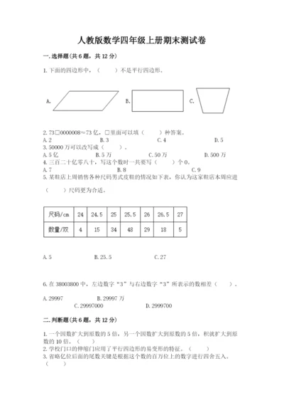 人教版数学四年级上册期末测试卷及答案（基础+提升）.docx