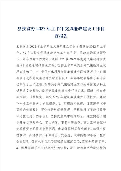 县扶贫办2022年上半年党风廉政建设工作自查报告