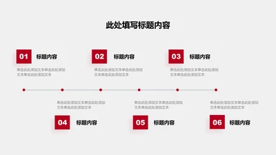 关系页-红色商务风6项流程图示