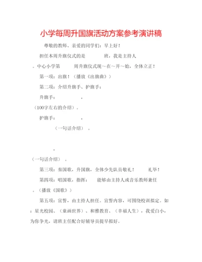 精编小学每周升国旗活动方案参考演讲稿.docx