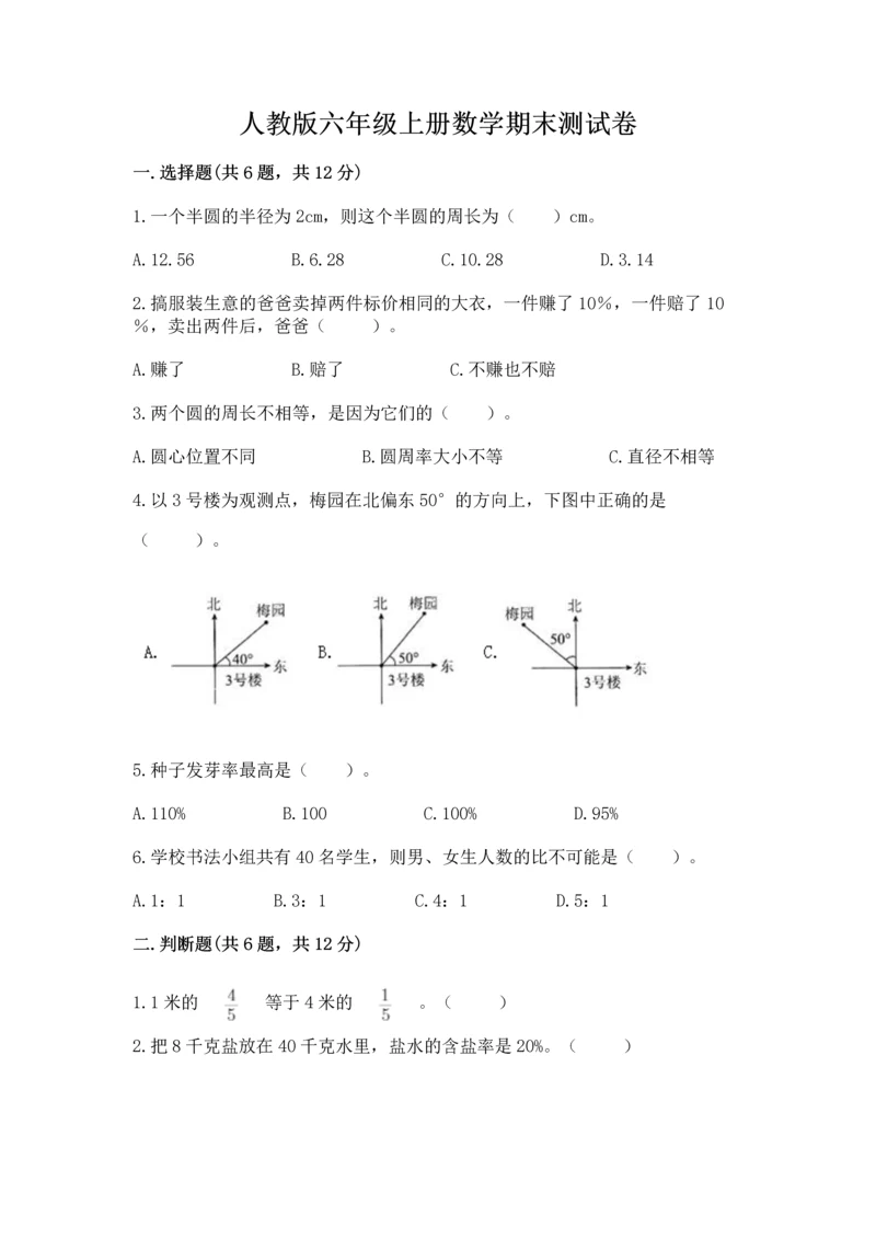 人教版六年级上册数学期末测试卷及答案（名师系列）.docx