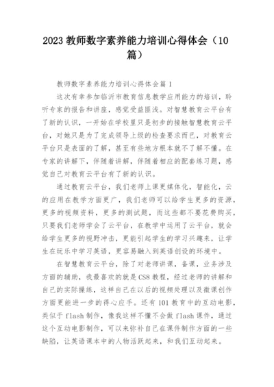 2023教师数字素养能力培训心得体会（10篇）.docx