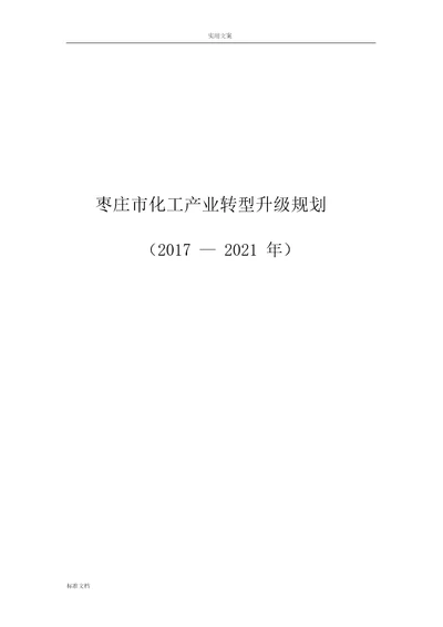 枣庄化工产业转型升级规划