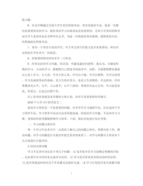 精编之个人学习计划书范文2.docx