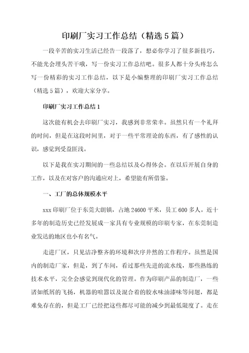 印刷厂实习工作总结（精选5篇）