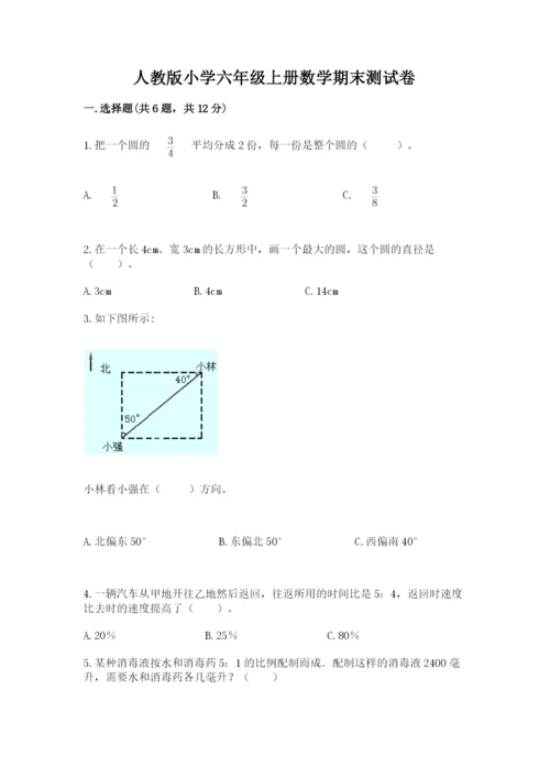 人教版小学六年级上册数学期末测试卷精品【全国通用】.docx