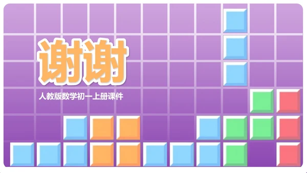 紫色几何风数学初一消元课件PPT模板