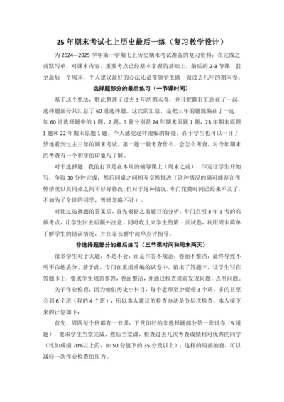2025期末考试七上历史最后一练01-复习教学设计