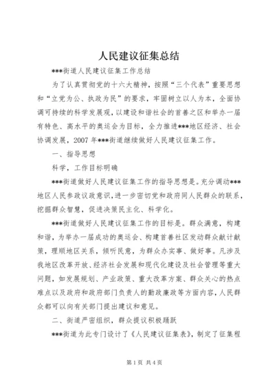 人民建议征集总结.docx