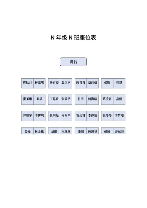 简约级座位表word模板