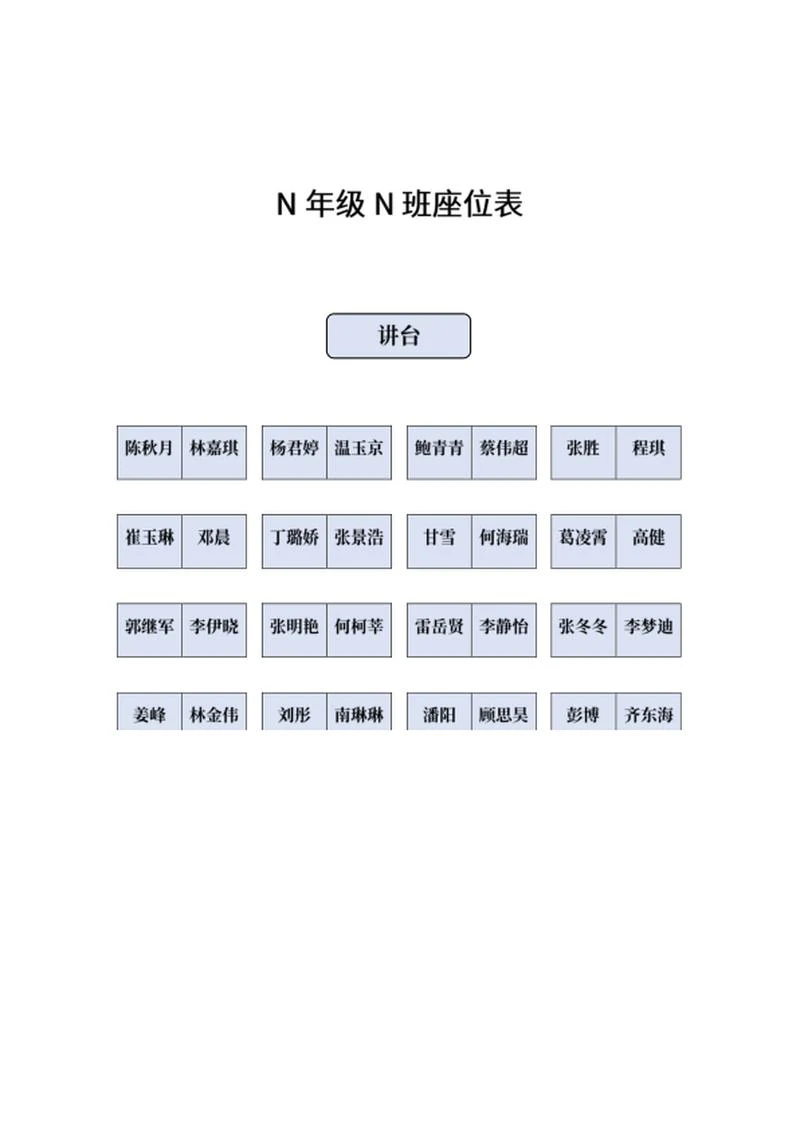 简约级座位表word模板