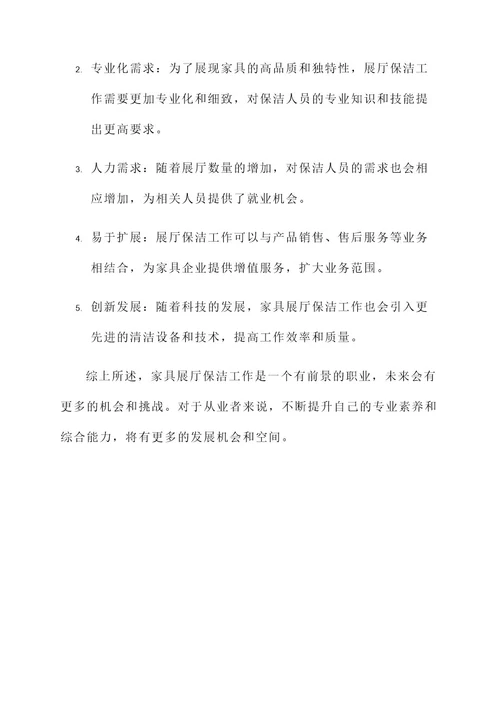 家具展厅保洁工作内容