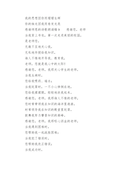 感谢师恩的诗歌朗诵稿.docx