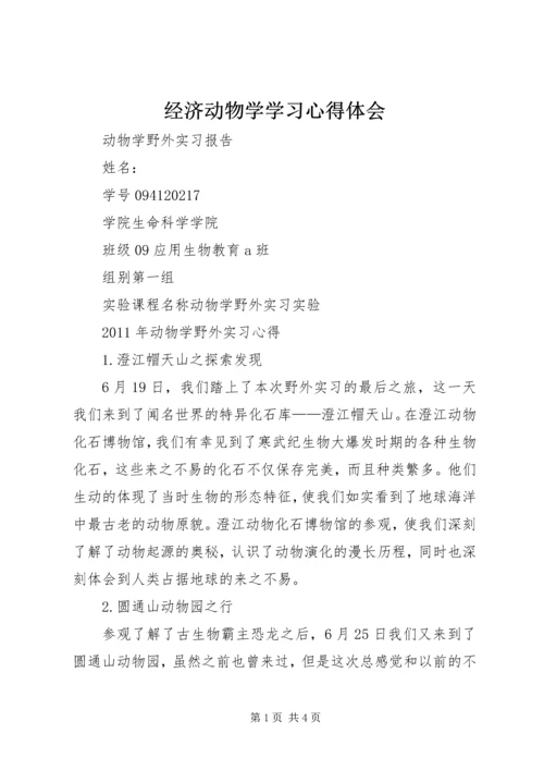 经济动物学学习心得体会 (5).docx