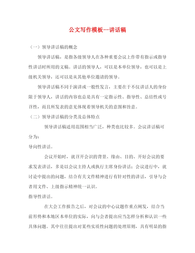 精编之公文写作模板讲话稿.docx
