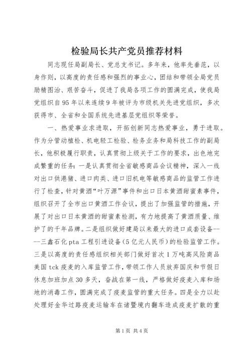 检验局长共产党员推荐材料.docx