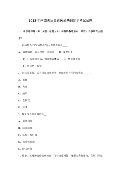 2023年内蒙古执业兽医师基础知识考试试题.docx