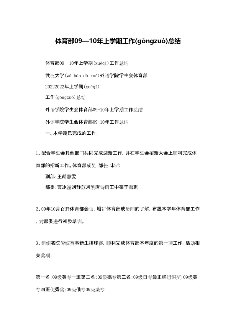 体育部0910年上学期工作总结