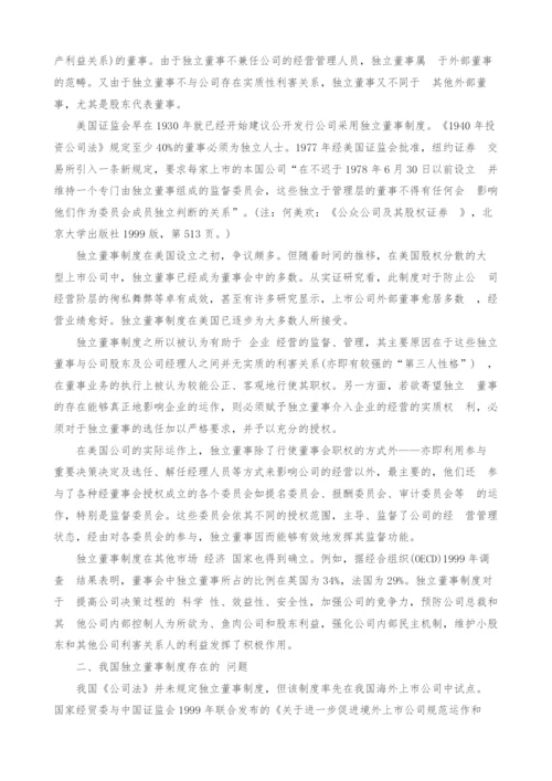 独立董事制度探析.docx