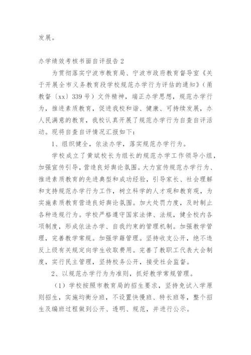 办学绩效考核书面自评报告.docx