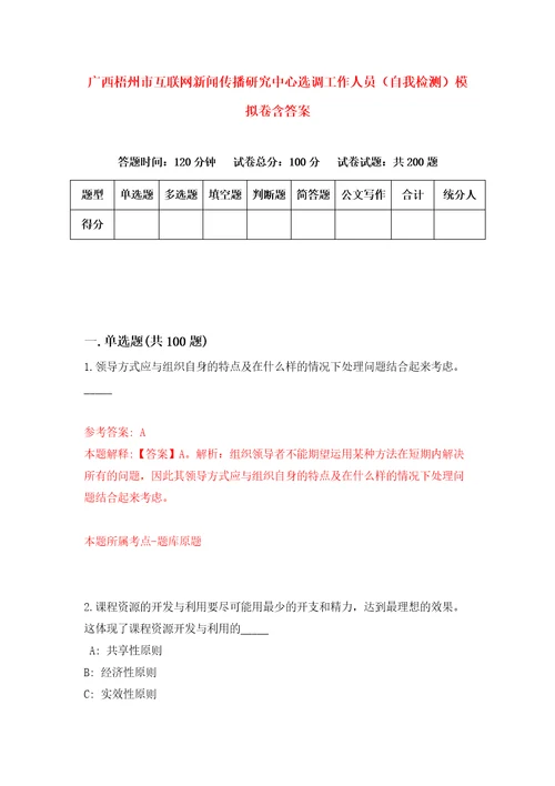 广西梧州市互联网新闻传播研究中心选调工作人员自我检测模拟卷含答案5