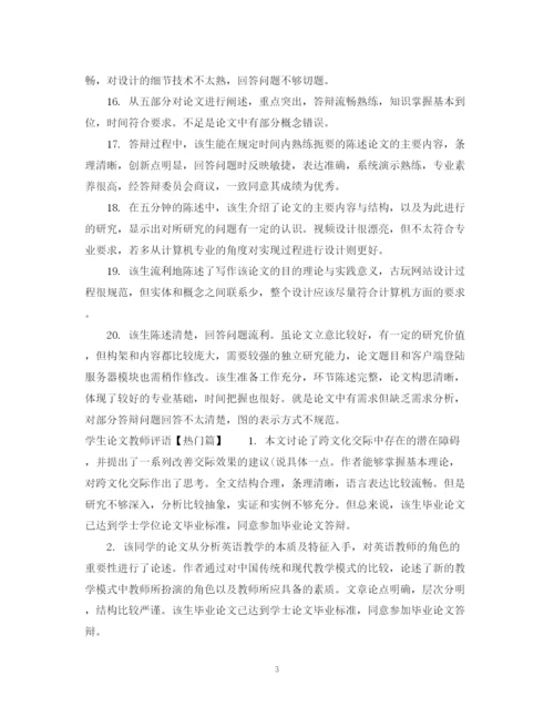 2023年学生论文教师评语.docx