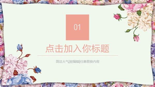 花艺女性教师说课教育通用PPT模板