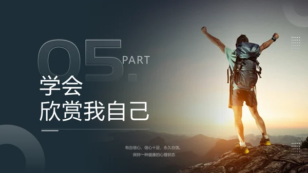 自信伴我成长，自信教育孤勇者PPT模板