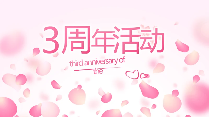红色喜庆公司3周年庆ppt模板活动策划方案