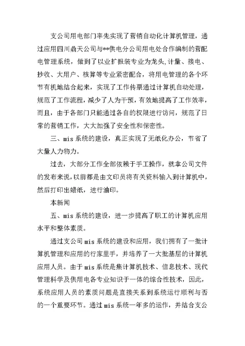 在电力公司综合信息管理系统启动仪式上的讲话