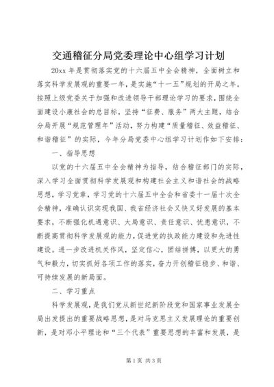 交通稽征分局党委理论中心组学习计划.docx