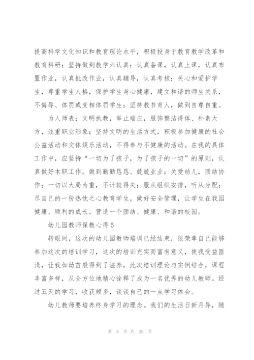 幼儿园教师保教心得范文十篇.docx