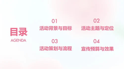 粉色桃花弥散情人节活动策划案