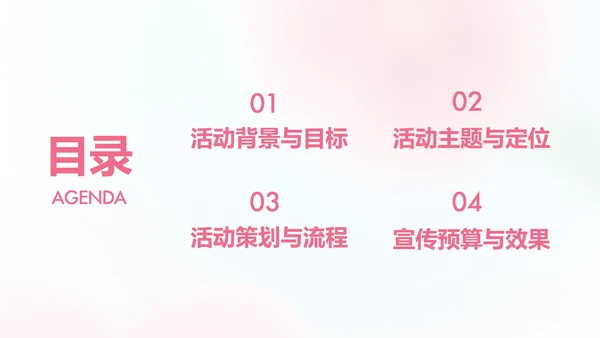 粉色桃花弥散情人节活动策划案