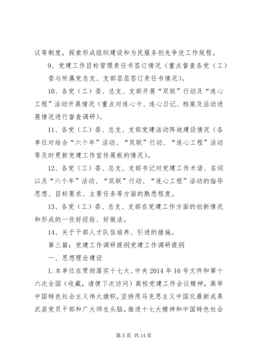 第一篇：公司党建综合调研提纲公司党建综合调研提纲.docx