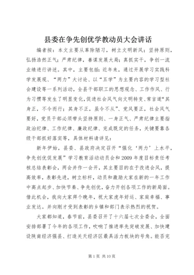 县委在争先创优学教动员大会讲话.docx