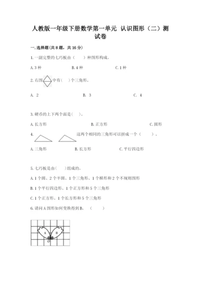 人教版一年级下册数学第一单元 认识图形（二）测试卷及参考答案（最新）.docx