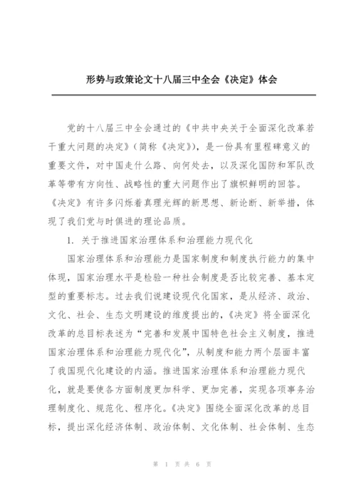 形势与政策论文十八届三中全会《决定》体会.docx