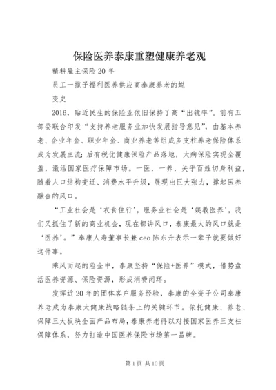保险医养泰康重塑健康养老观 (2).docx