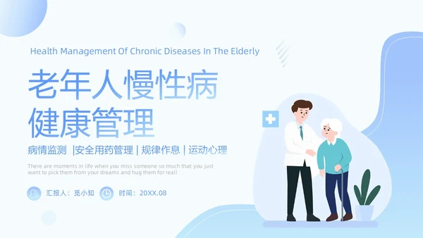 蓝色插画简约老年人慢性病健康管理PPT模板老人