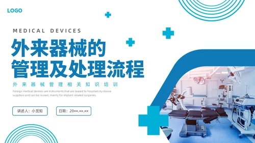 蓝色水彩简约商务外来器械的管理及处理流程培训PPT器械管理