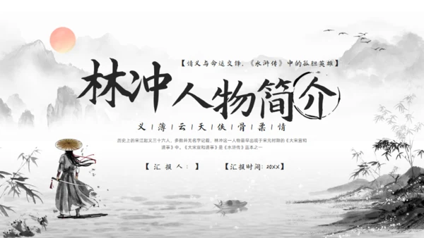 林冲人物简介通用PPT模板